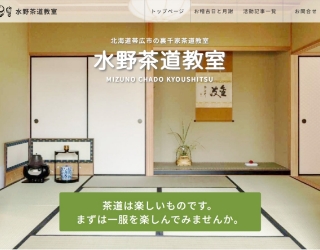 水野茶道教室